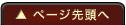 ページ先頭へ
