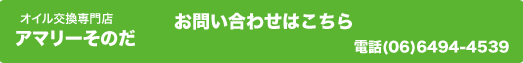 form_banner アマリーそのだへのお問い合わせ